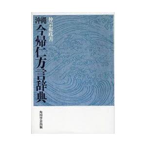 沖縄今帰仁方言辞典　今帰仁方言の研究・語彙篇　オンデマンド版　仲宗根政善/著