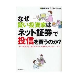 なぜ賢い投資家は「ネット証券」で投信を買うのか?　ネット証券なら、同じ投信でも手数料が3%も安いことも　資産倍増プロジェクト/編著｜dorama