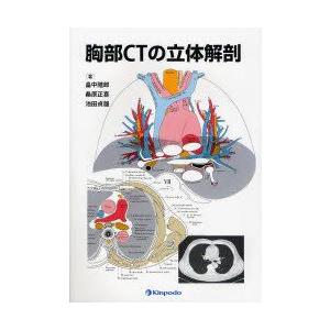 胸部CTの立体解剖　畠中陸郎/著　桑原正喜/著　池田貞雄/著