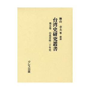 台湾史研究叢書　第5巻　復刻　台北市制二十年史　檜山幸夫/編・解説