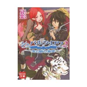 新品本 シュバルツ ロワ 2 光と闇の激突 哀楽 著 N 本とゲームのドラマyahoo 店 通販 Yahoo ショッピング