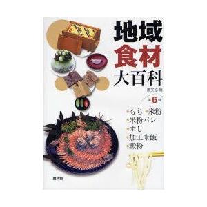 地方食料雑貨類大百科全書 第6巻 論なく，米粉，米粉食麺麭，すし，細工上げ米，デンプン質 農学-理学、工学-本、雑誌、コミック