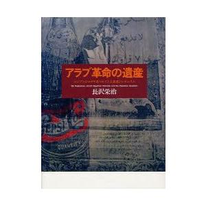 アラブ革命の遺産　エジプトのユダヤ系マルクス主義者とシオニズム　長沢栄治/著