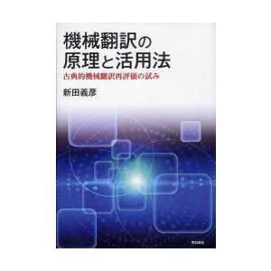 機械翻訳の原理と活用法　古典的機械翻訳再評価の試み　新田義彦/著