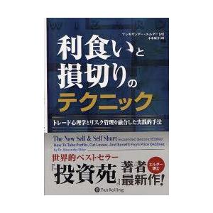 利食いと損切りのテクニック　トレード心理学とリスク管理を融合した実践的手法　アレキサンダー・エルダー/著　木水康介/訳｜dorama