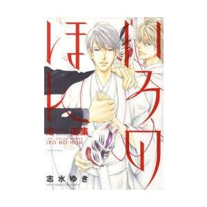 春夏新作モデル マニア お届け日指定 ラッピング対応 受付不可 いろのほん 是 Ze 画集 志水ゆき 著 Www Threeriversofs Com