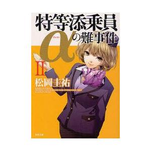 特等添乗員aの難事件 2 松岡圭祐 著 N 本とゲームのドラマyahoo 店 通販 Yahoo ショッピング