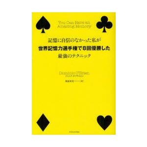 記憶に自信のなかった私が世界記憶力選手権で8回優勝した最強のテクニック　ドミニク・オブライエン/著　梶浦真美/訳｜dorama