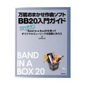 万能おまかせ作曲ソフトBB20入門ガイド　プロも納得!Band‐in‐a‐Box20を使ってオリジナルミュージックを簡単に作ろう　近藤隆史/著｜dorama