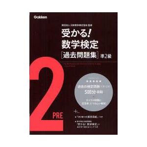 受かる!数学検定〈過去問題集〉準2級　日本数学検定協会/監修｜dorama