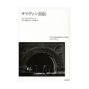 サリヴァン自伝　新装版　ルイス・H・サリヴァン/著　竹内大/訳　藤田延幸/訳　石元泰博/写真｜dorama