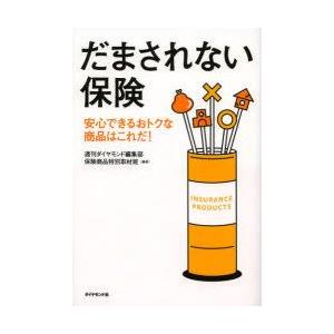 だまされない保険　安心できるおトクな商品はこれだ!　週刊ダイヤモンド編集部保険商品特別取材班/編著｜dorama