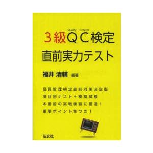 3級QC検定直前実力テスト　福井清輔/編著｜dorama