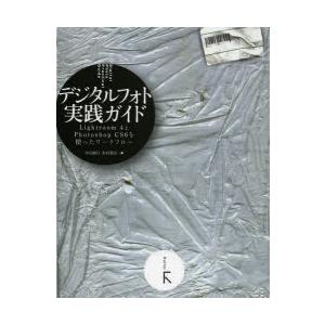 デジタルフォト実践ガイド　Lightroom4とPhotoshop　CS6を使ったワークフロー　早川廣行/著　木村菱治/著｜dorama