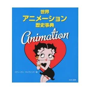 最高の 新品本 世界アニメーション歴史事典 スティーヴン キャヴァリア 著 仲田由美子 訳 山川純子 訳 訳ありセール格安 Vinylspotnyc Com