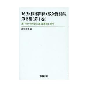 民法〈債権関係〉部会資料集　第2集〈第1巻〉　第27回〜第29回会議議事録と資料　商事法務/編