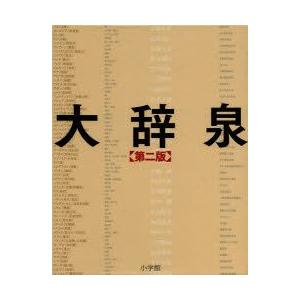 大辞泉　第2版　2巻セット　松村明/監修　小学館大辞泉編集部/編集