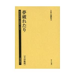 植民地帝国人物叢書　62満洲編23　復刻　夢破れたり　半田敏晴　加藤聖文/編集