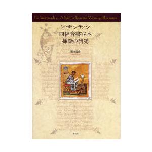 ビザンティン四福音書きうつす本さし画の修める 瀧口美香/著 キリスト教その他-宗教、キリスト教-本、雑誌、コミック