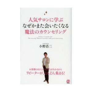 人気サロンに学ぶなぜかまた会いたくなる魔法のカウンセリング　小野浩二/著｜dorama