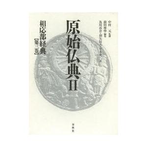 原始仏典 2〔第3巻〕 似付かわしい部教典 第3巻 中村元/締めくくる 本、雑誌、コミック-原典