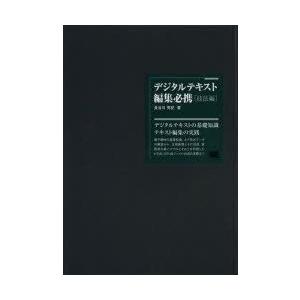 デジタルテキスト編集必携　技法編　長谷川秀記/著｜dorama