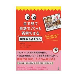 目で見て英語でパッと質問できる瞬間Q＆A　長尾　和夫　他著　T．マーティン　他著｜dorama