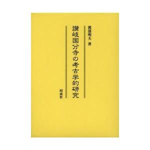 讃岐国分寺の考古学的修める 渡部明夫/著 歴史、心理、教育-歴史