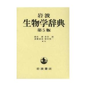 岩波生物学辞典　巌佐庸/編集　倉谷滋/編集　斎藤成也/編集　塚谷裕一/編集