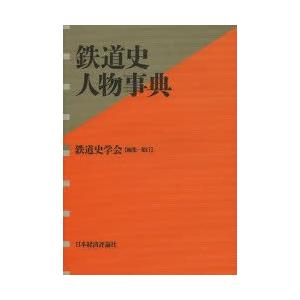 新品本 鉄道史人物事典 鉄道史学会 編集 日本史その他 Www Bollywoodpapa Com