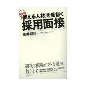 本当に「使える人材」を見抜く採用面接　細井智彦/著｜dorama