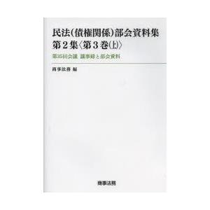 民法〈債権関係〉部会資料集　第2集〈第3巻上〉　第35回会議議事録と部会資料　商事法務/編