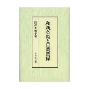 和親条約と日蘭関係　西澤美穂子/著