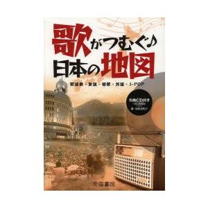 歌がつむぐ日本の地図　歌謡曲・童謡・唱歌・民謡・J−POP　帝国書院編集部/著｜dorama