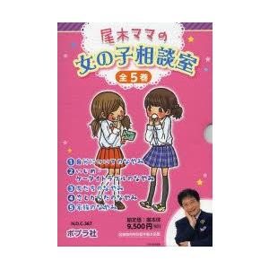 新品本物 尾木ママの女の子相談室 5巻セット 尾木直樹 監修 最終値下げ Www Tiebreak Fr