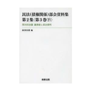 民法〈債権関係〉部会資料集　第2集〈第3巻下〉　第35回会議議事録と部会資料　商事法務/編