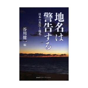 地名は警告する　日本の災害と地名　谷川健一/編｜dorama