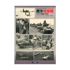 西方電撃戦　フランス侵攻1940　ジャン・ポール・パリュ/著　宮永忠将/訳　三貴雅智/訳