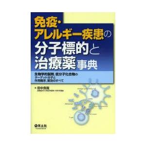 予防接種・アレルギー反応病み患いの分子かっこうの的と和らげる薬字引き 毛の荒物学的調合剤，低分子組みあわせる物のかっこうの的分子と働きかける機序，薬効の完全 田中良哉/編 本、雑誌、コミック-医学、薬学、看護-臨床医学内科系