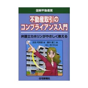 不動産取引のコンプライアンス入門　弁護士カホリンがやさしく教える　吉田可保里/著　藤井龍二/画　渡辺晋/監修 | 
