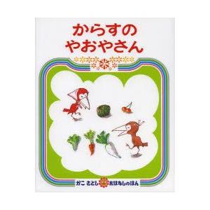 からすのやおやさん　かこさとし/作・絵｜dorama