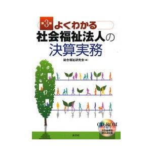 新品本 よくわかる社会福祉法人の決算実務 総合福祉研究会 編 Www Unipymes Com