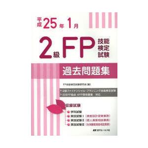 ー品販売 ビジネス資格試験 お届け日指定 ラッピング対応 受付不可 新品本 2級fp技能検定試験過去問題集 問題 解答 解説 平成25年1月 Fp技能検定試験研究会 編著 Www Threeriversofs Com