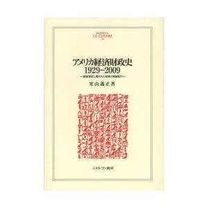 亜米利加経済システム経済システム史1929−2009 建国理念に導かれたたて前と生いそだつ動力 室山義正/著 ビジネス、経済-国際経済-本、雑誌、コミック