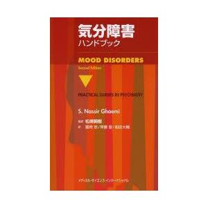 気分障害ハンドブック　S．ナシア・ガミー/著　松崎朝樹/監訳　冨岡悠/〔ほか〕訳｜dorama