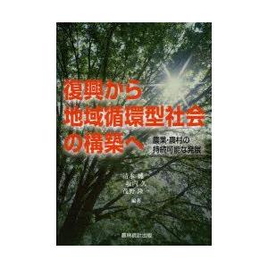 新品本 復興から地域循環型社会の構築へ 農業 農村の持続可能な発展 清水純一 編著 坂内久 編著 茂野隆一 編著 Archangelbrow Com