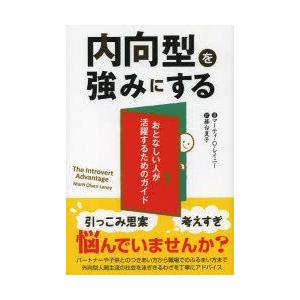 内向型を強みにする　おとなしい人が活躍するためのガイド　マーティ・O・レイニー/著　務台夏子/訳｜dorama