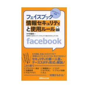 フェイスブック情報セキュリティと使用ルール　ビジネスマン必携　守屋英一/著　日本ネットワークセキュリティ協会SNSセキュリティWG/監修｜dorama