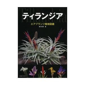 ティランジア エアプランツ栽培図鑑 藤川史雄 著 大美賀隆 著 N 本とゲームのドラマyahoo 店 通販 Yahoo ショッピング