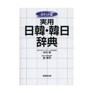 実用日韓・韓日辞典　ポケット版　木内明/監修　金孝珍/監修｜dorama